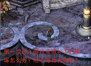��һ�ν�����Ϸ��ȡ����ʱ������ô�죿���ĵȴ������