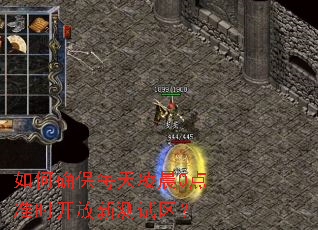���ȷ��ÿ���賿0��׼ʱ�����²�������