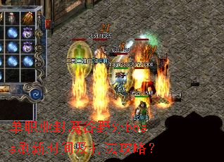 ��ְҵ��ħ��Ұ��bossˢ��ʱ�估�򷨹��ԣ�