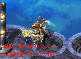 ��ְҵ��ħ��Ұ��bossˢ��ʱ�估�򷨹��ԣ�