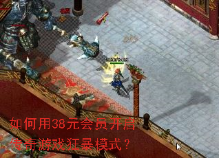 �����38Ԫ��Ա����������Ϸ��ģʽ��
