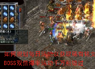 ��ι滮ÿ�ջ�Ի�ȡϡ�����ģ�BOSS˫�����ʻǧ������