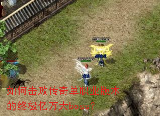 ��λ��ܴ��浥ְҵ�汾���ռ������boss��