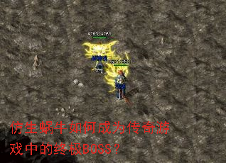 ������ţ��γ�Ϊ������Ϸ�е��ռ�BOSS��