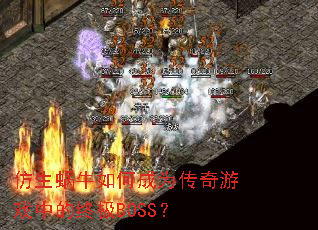 ������ţ��γ�Ϊ������Ϸ�е��ռ�BOSS��