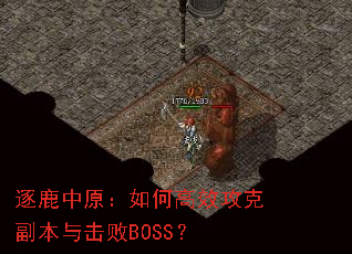 ��¹��ԭ����θ�Ч���˸��������BOSS��