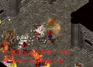 ��γ�Ϊ�������𣿽���Ӣ�۴��㿪����Ե֮��