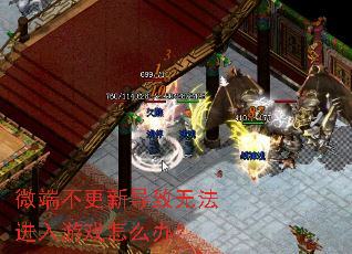 ΢�˲����µ����޷�������Ϸ��ô�죿