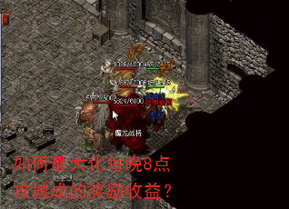 ������ÿ��8�㹥��ս�Ľ������棿