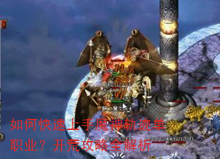 ��ο�������ħ��켣��ְҵ�����Ĺ���ȫ����