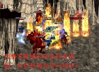 ���汦���BOSS����ȫ���أ���ο��ٶ�λ����ս��