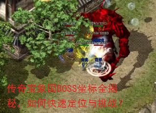 ���汦���BOSS����ȫ���أ���ο��ٶ�λ����ս��