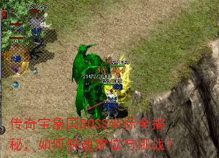 ���汦���BOSS����ȫ���أ���ο��ٶ�λ����ս��
