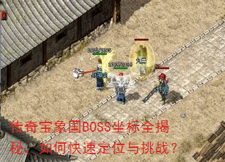 ���汦���BOSS����ȫ���أ���ο��ٶ�λ����ս��