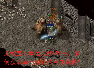 �޵б�ʯ�����޵�NPC�У���λ�ȡ���������ĺϳɲ��ϣ�