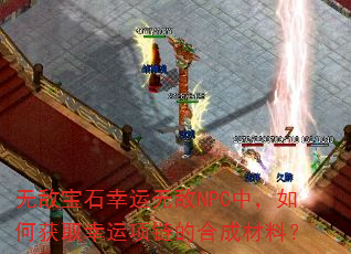 �޵б�ʯ�����޵�NPC�У���λ�ȡ���������ĺϳɲ��ϣ�