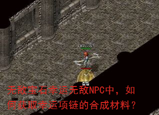 �޵б�ʯ�����޵�NPC�У���λ�ȡ���������ĺϳɲ��ϣ�
