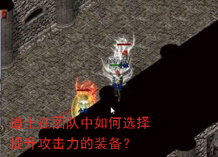 道士在团队中如何选择提升攻击力的装备? 道士在团队中如何选择提升攻击力的装备?