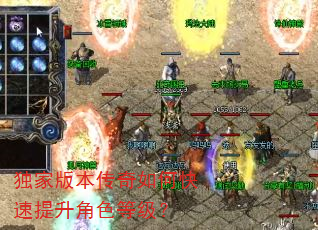 独家版本传奇如何快速提升角色等级? 独家版本传奇如何快速提升角色等级?