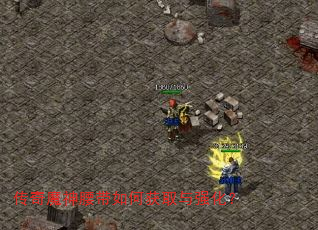 传奇魔神腰带如何获取与强化? 传奇魔神腰带如何获取与强化?