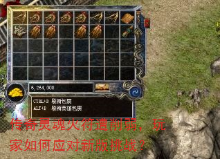 传奇灵魂火符遭削弱,玩家如何应对新版挑战? 传奇灵魂火符遭削弱,玩家如何应对新版挑战?