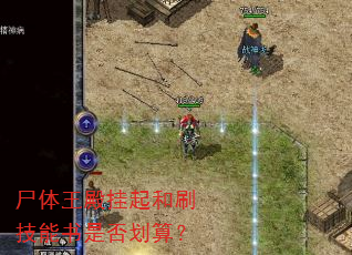 尸体王殿挂起和刷技能书是否划算? 尸体王殿挂起和刷技能书是否划算?