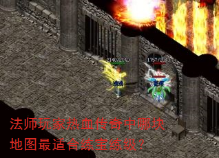 法师玩家热血传奇中哪块地图最适合练宝练级? 法师玩家热血传奇中哪块地图最适合练宝练级?