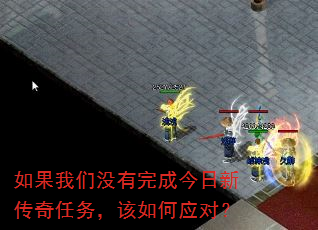 如果我们没有完成今日新传奇任务,该如何应对? 如果我们没有完成今日新传奇任务,该如何应对?