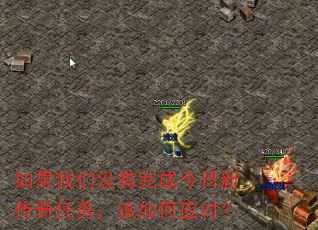 如果我们没有完成今日新传奇任务,该如何应对? 如果我们没有完成今日新传奇任务,该如何应对?