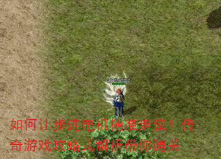 如何让步进电机精准走位?传奇游戏攻略式解析带你通关 如何让步进电机精准走位?传奇游戏攻略式解析带你通关