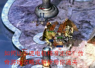 如何让步进电机精准走位?传奇游戏攻略式解析带你通关 如何让步进电机精准走位?传奇游戏攻略式解析带你通关