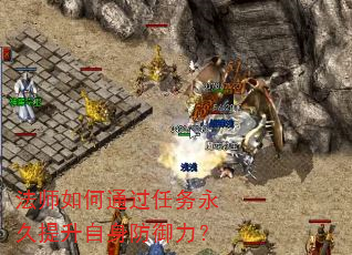 法师如何通过任务永久提升自身防御力? 法师如何通过任务永久提升自身防御力?