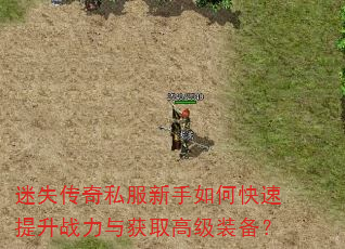 迷失传奇私服新手如何快速提升战力与获取高级装备? 迷失传奇私服新手如何快速提升战力与获取高级装备?