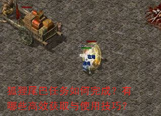 狐狸尾巴任务如何完成?有哪些高效获取与使用技巧? 狐狸尾巴任务如何完成?有哪些高效获取与使用技巧?