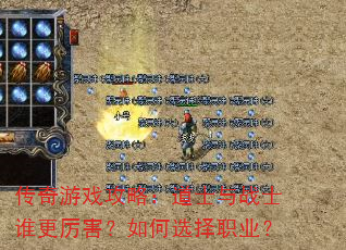 传奇游戏攻略:道士与战士谁更厉害?如何选择职业? 传奇游戏攻略:道士与战士谁更厉害?如何选择职业?