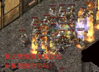 复古传奇游戏里女玩家真的很少见吗? 复古传奇游戏里女玩家真的很少见吗?