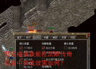 野蛮碰撞技能在沉默传奇私服中实战效果如何? 野蛮碰撞技能在沉默传奇私服中实战效果如何?