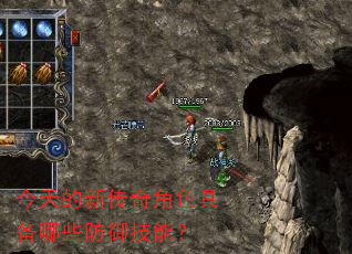 今天的新传奇角色具备哪些防御技能? 今天的新传奇角色具备哪些防御技能?