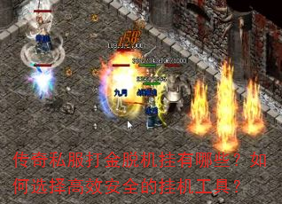 传奇私服打金脱机挂有哪些?如何选择高效安全的挂机工具? 传奇私服打金脱机挂有哪些?如何选择高效安全的挂机工具?