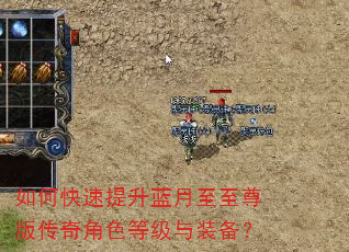 如何快速提升蓝月至至尊版传奇角色等级与装备? 如何快速提升蓝月至至尊版传奇角色等级与装备?