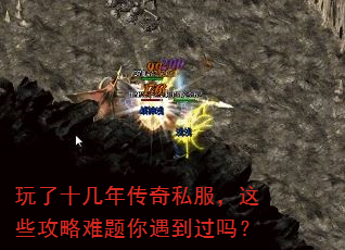 玩了十几年传奇私服,这些攻略难题你遇到过吗? 玩了十几年传奇私服,这些攻略难题你遇到过吗?