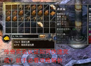 传奇实名认证如何快速完成?新手必看攻略解析 传奇实名认证如何快速完成?新手必看攻略解析
