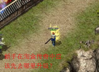 新手在淘金传奇中应该先去哪里升级? 新手在淘金传奇中应该先去哪里升级?