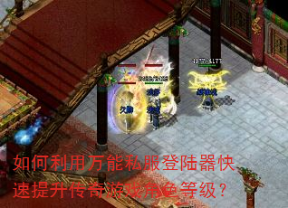 如何利用万能私服登陆器快速提升传奇游戏角色等级? 如何利用万能私服登陆器快速提升传奇游戏角色等级?