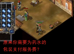 原来你需要为药水的包装支付服务费? 原来你需要为药水的包装支付服务费?
