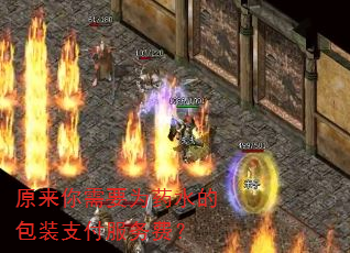 原来你需要为药水的包装支付服务费? 原来你需要为药水的包装支付服务费?
