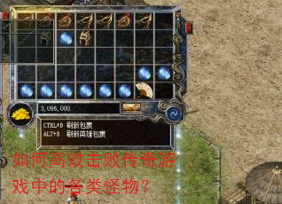 如何高效击败传奇游戏中的各类怪物? 如何高效击败传奇游戏中的各类怪物?