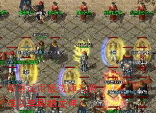 师哥试用版法师为何难以单刷触龙神? 师哥试用版法师为何难以单刷触龙神?