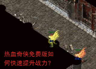 热血奇侠免费版如何快速提升战力? 热血奇侠免费版如何快速提升战力?
