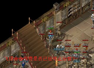 飞扬合击传奇是否已经停止运营? 飞扬合击传奇是否已经停止运营?